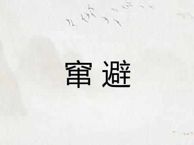 窜避