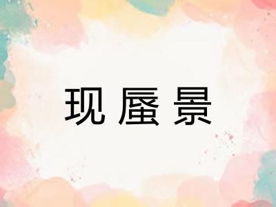 现蜃景