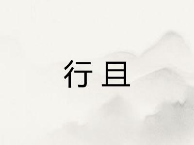 行且 行且