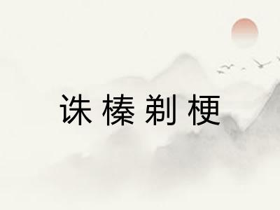 诛榛剃梗
