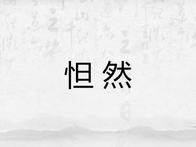 怛然