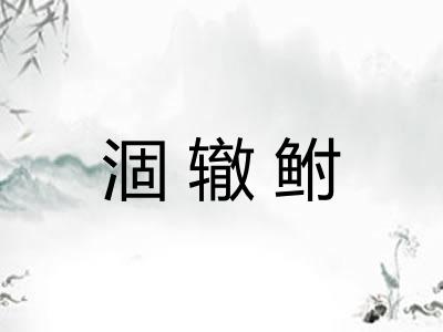 涸辙鲋