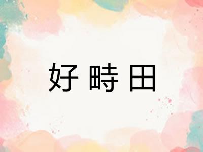 好畤田 好畤田