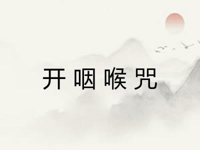 开咽喉咒
