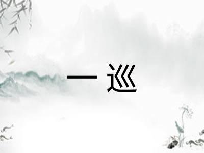 一巡 一巡