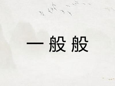 一般般