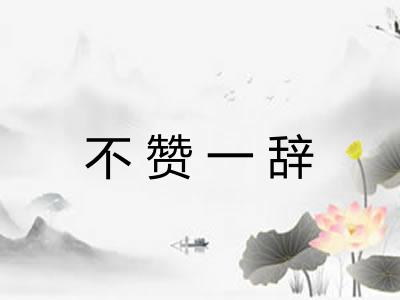 不赞一辞