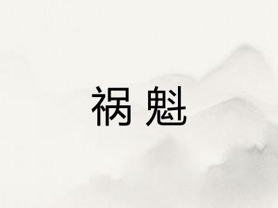 祸魁