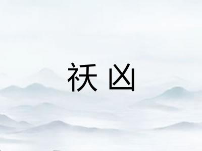 祅凶