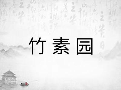 竹素园