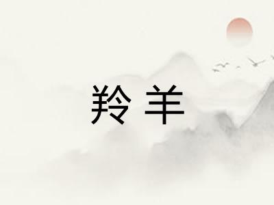 羚羊 羚羊