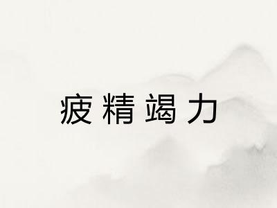 疲精竭力
