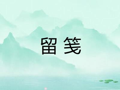 留笺