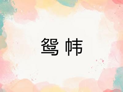 鸳帏