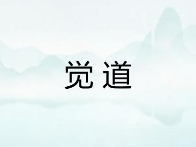 觉道