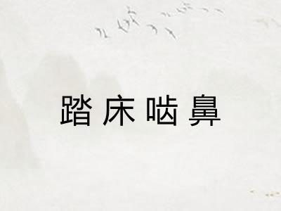 踏床啮鼻 踏床啮鼻