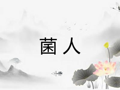 菌人