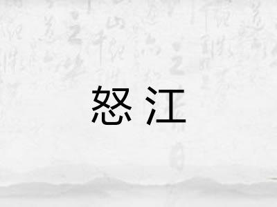 怒江