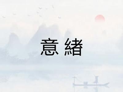 意緖