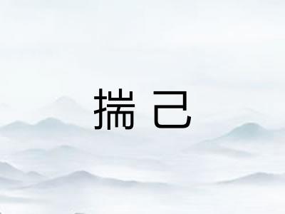 揣己