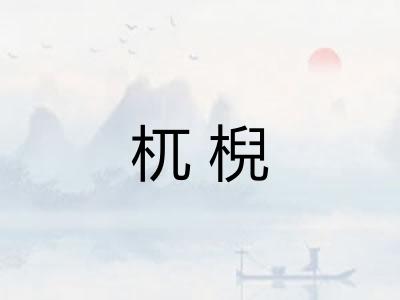 杌棿