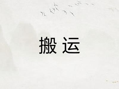 搬运
