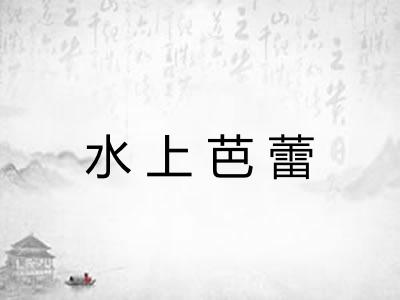 水上芭蕾 水上芭蕾