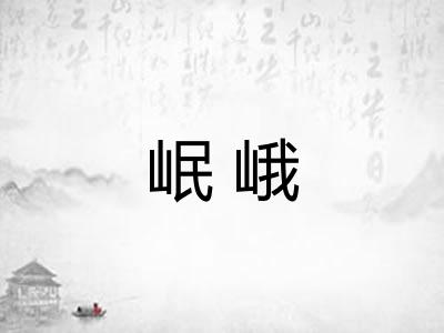 岷峨
