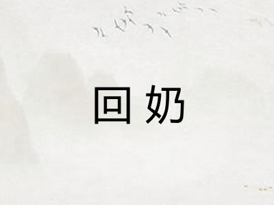 回奶 回奶
