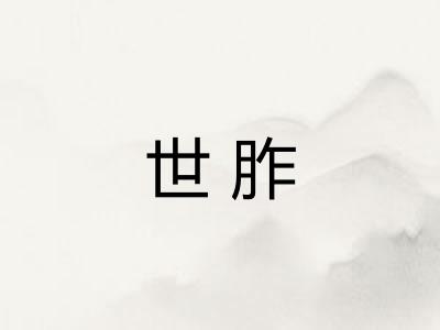 世胙