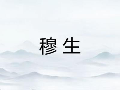 穆生