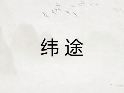 纬途 纬途