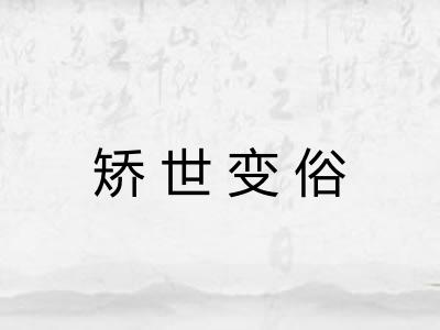 矫世变俗
