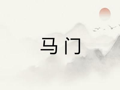 马门
