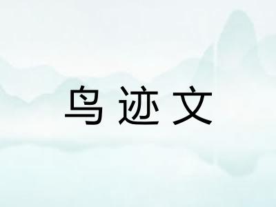 鸟迹文
