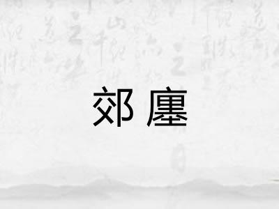 郊廛