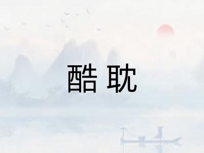 酷耽