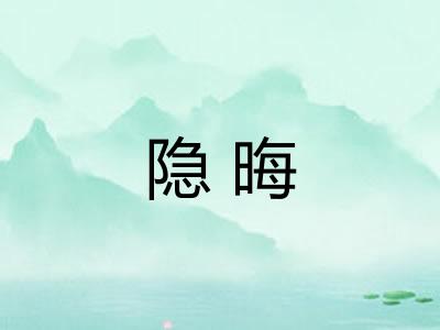 隐晦 隐晦