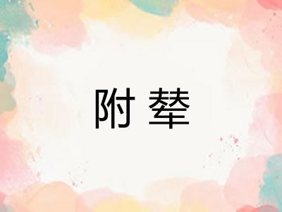 附辇