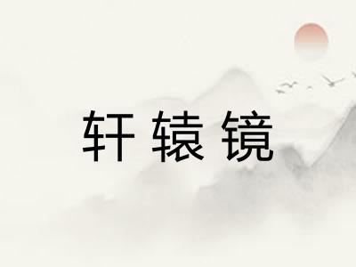 轩辕镜