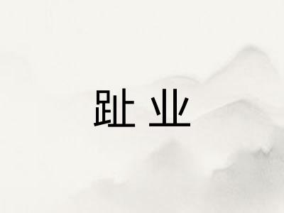 趾业