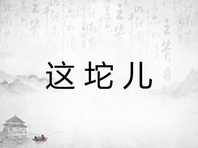 这坨儿