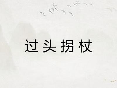 过头拐杖