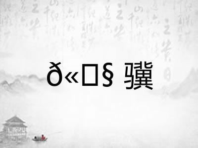 𫘧骥