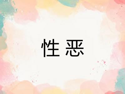性恶