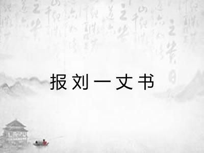 报刘一丈书 报刘一丈书
