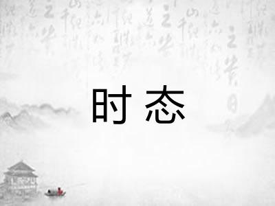 时态