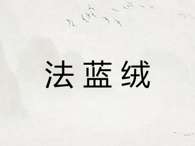 法蓝绒