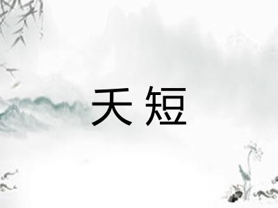 夭短