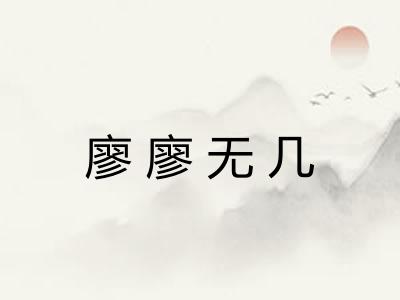 廖廖无几 廖廖无几